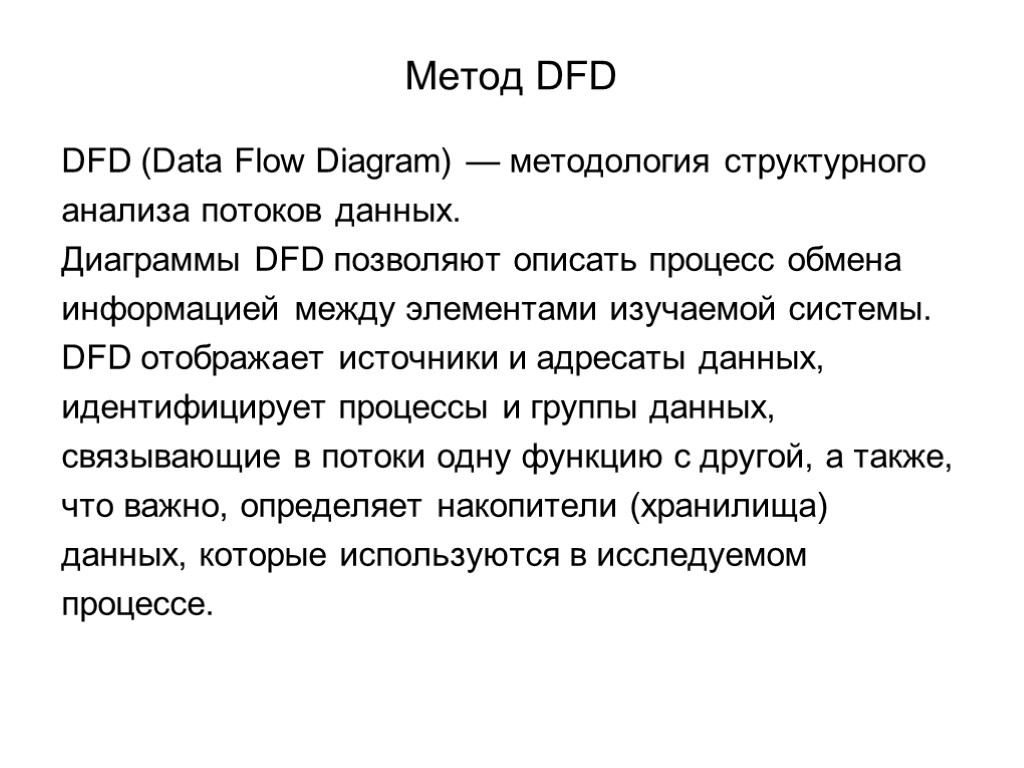 Метод DFD DFD (Data Flow Diagram) — методология структурного анализа потоков данных. Диаграммы DFD
